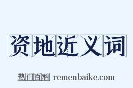 资地近义词是什么意思的图片